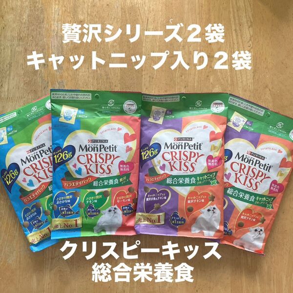 モンプチ クリスピーキッス 総合栄養食 贅沢シリーズ2袋+キャットニップ入り2種のアソート2袋
