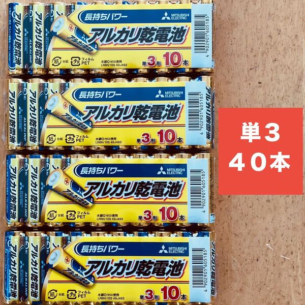 三菱 アルカリ乾電池 単3×40