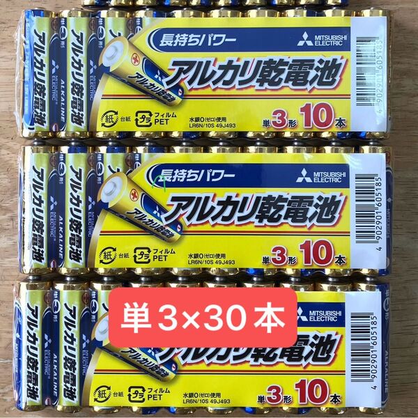 三菱 アルカリ乾電池 単3×30