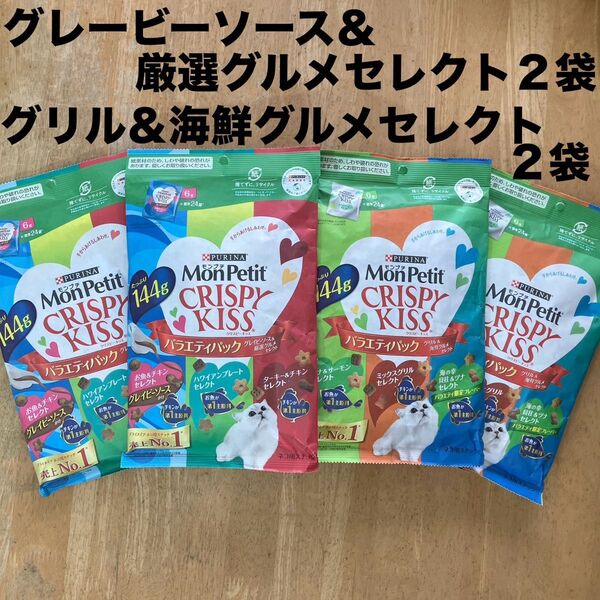 モンプチ クリスピーキッス グレービーソース&厳選グルメセレクト2袋+グリル&海鮮グルメセレクト2袋