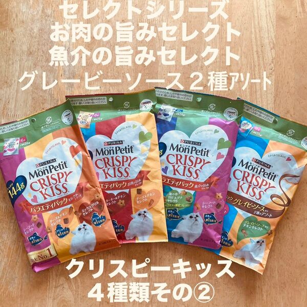 モンプチ クリスピーキッス 4種類 その②