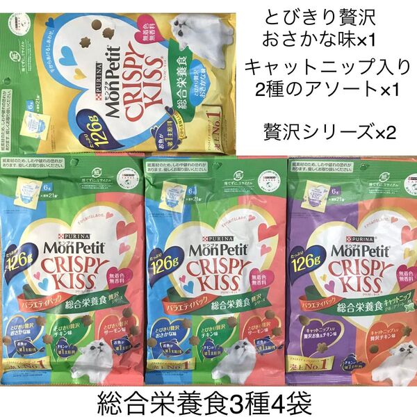 モンプチ クリスピーキッス 総合栄養食 3種4袋