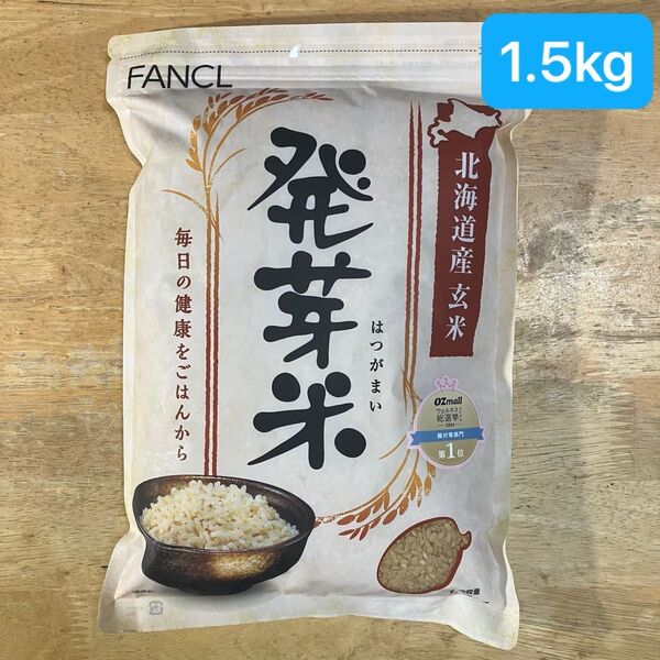 ファンケル 発芽米 1.5kg
