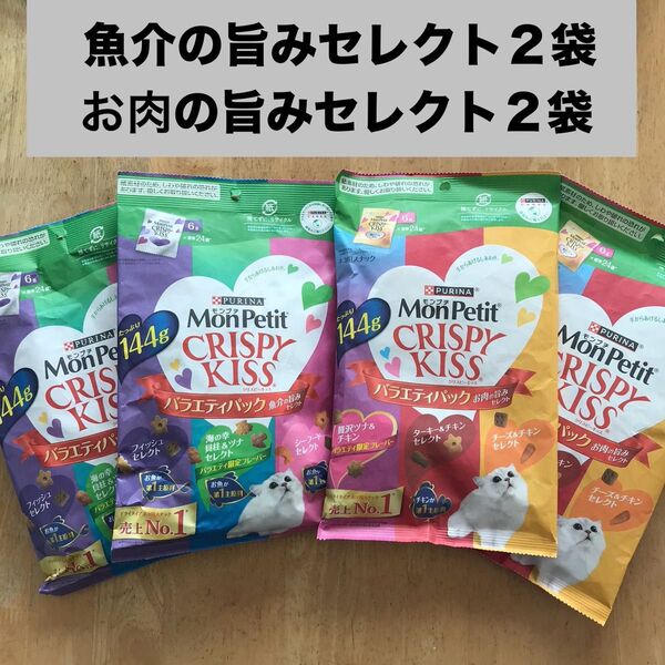 モンプチ クリスピーキッス 魚介の旨みセレクト2袋+お肉の旨みセレクト2袋