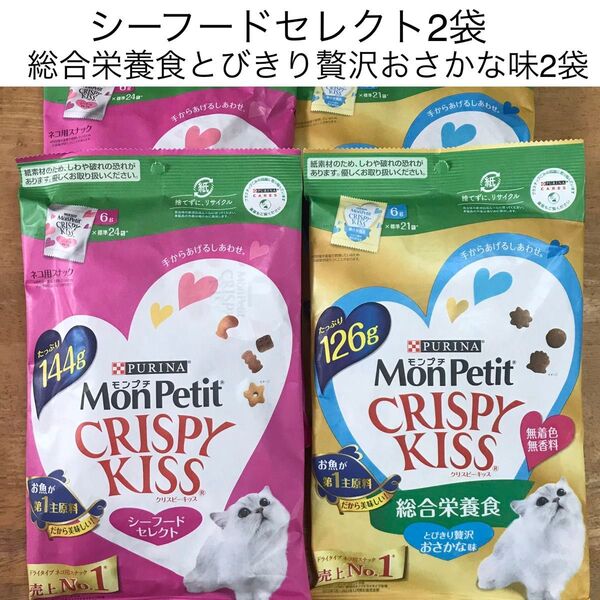 モンプチ クリスピーキッス シーフードセレクト2袋+とびきり贅沢おさかな味2袋