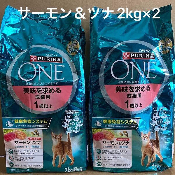 ピュリナワン 美味を求める成猫用 1才以上 サーモン&ツナ 2kg×2