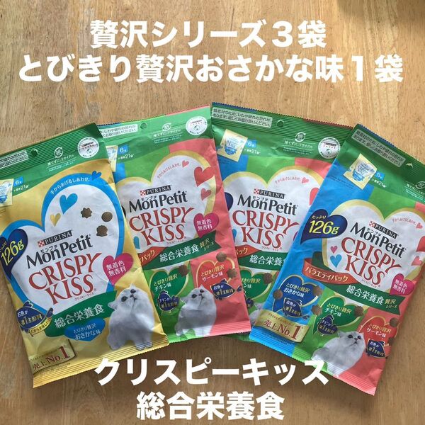 モンプチ クリスピーキッス 総合栄養食 贅沢シリーズ3袋+とびきり贅沢おさかな味1袋