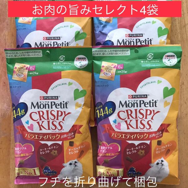 モンプチ クリスピーキッス お肉の旨みセレクト 4袋