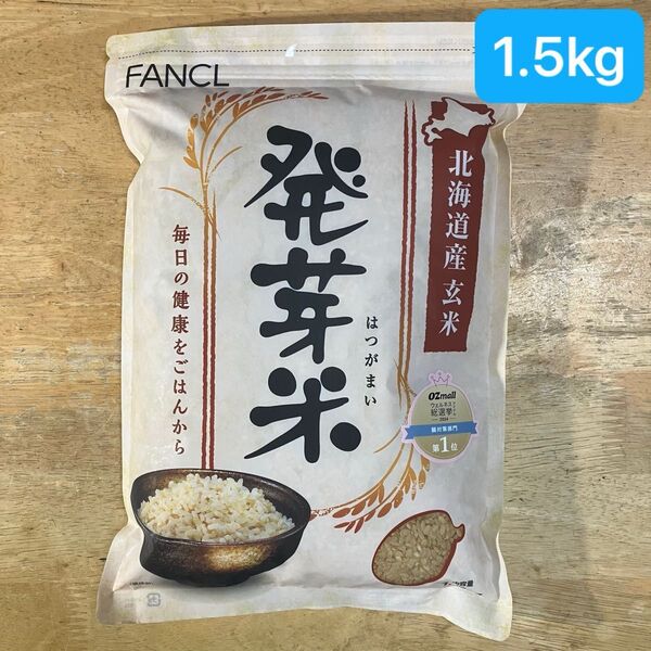 ファンケル 発芽米 1.5kg