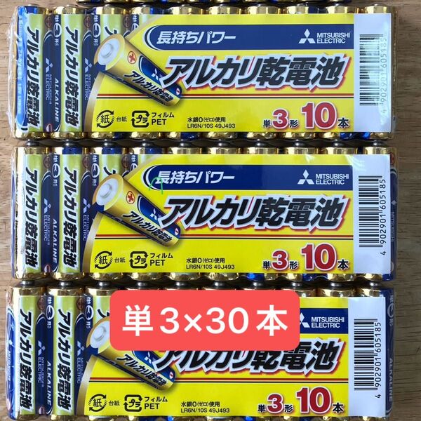 三菱 アルカリ乾電池 単3×30