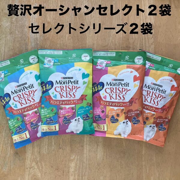 モンプチ クリスピーキッス 贅沢オーシャンセレクト2袋+セレクトシリーズ2袋