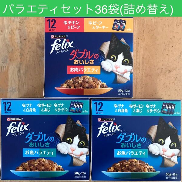 フィリックス ダブルのおいしさ バラエティ 36袋
