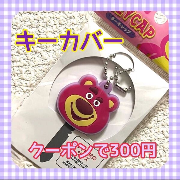 ★ロッツォ【パープル】ラバー キーカバー &キーホルダー キーキャップ トイストーリー 鍵カバー