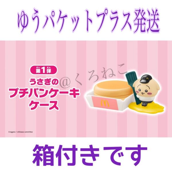 マクドナルド ハッピーセット 第一弾 うさぎのプチパンケーキケース ちいかわ マック 箱付き ゆうパケットプラス発送