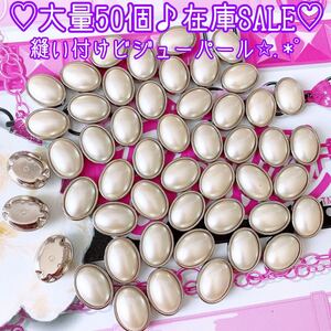 破格SALE★大量50個 縫い付け台座付きパール★カボションまとめ売り