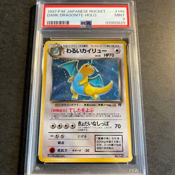 ポケモンカード わるいカイリュー 旧裏 PSA9 うずまきホロ