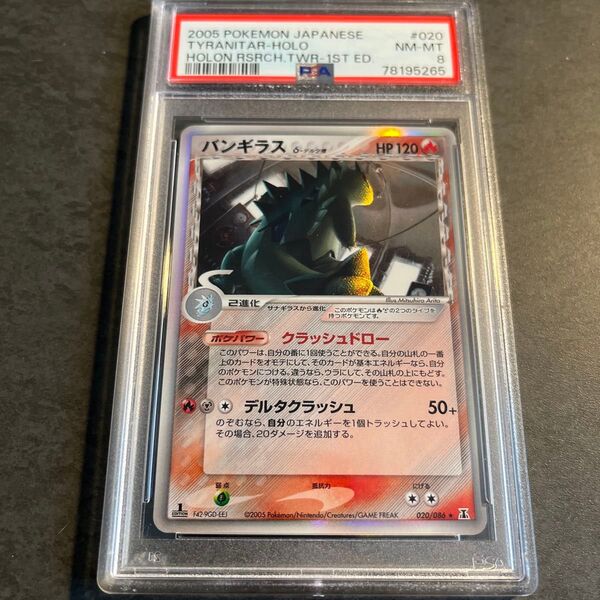ポケモンカード バンギラス δ-デルタ種 020/086 ホロン psa8