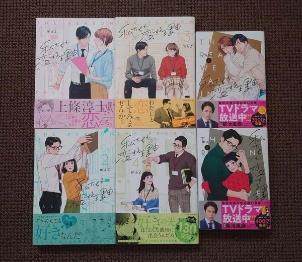 【中古コミック】ma2*私たちが恋する理由 1,2,3,4,5,6巻セット(特典付き)※即購入不可