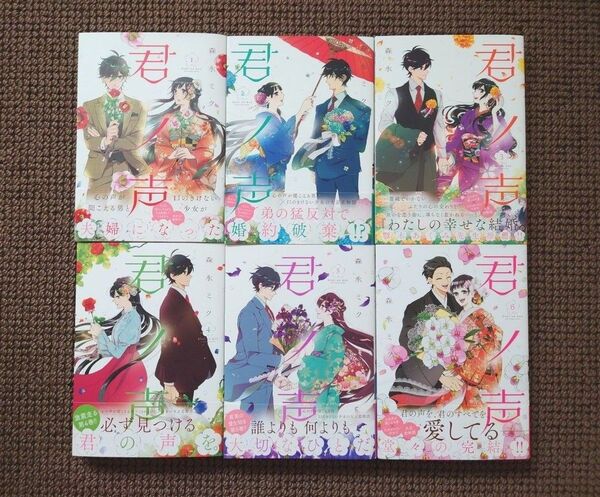 【中古コミック】森永ミク*君ノ声 1,2,3,4,5,6巻(全巻完結)セット※即購入不可