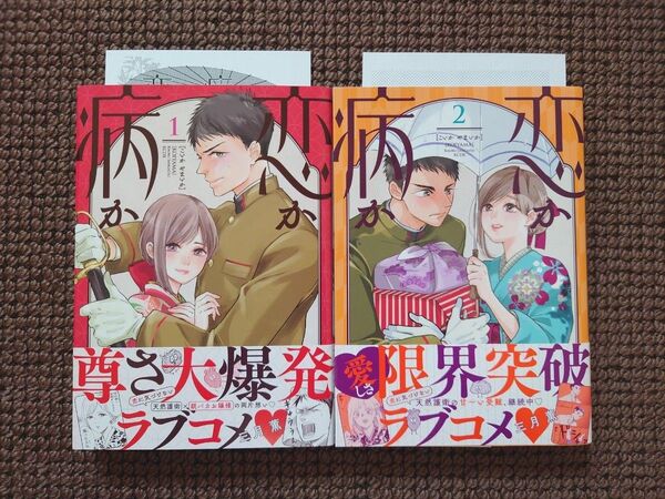 【中古コミック】三月薫*恋か病か 1,2巻セット※即購入可能