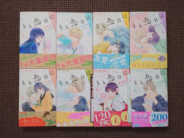 【中古コミック】吉永ゆう*主人恋日記 1,2,3,4,5,6,7,8巻セット(特典付き)※即購入不可