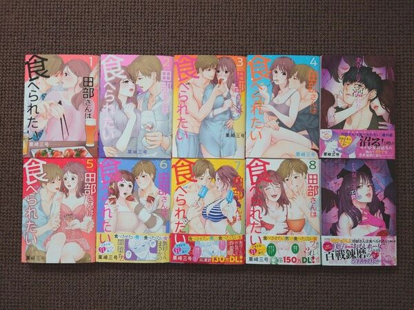 【中古コミック】栗崎三号*田部さんは食べられたい 1,2,3,4,5,6,7,8巻&スピンオフセット※即購入不可