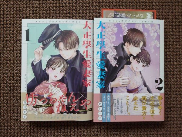 【中古コミック】粥川すず*大正学生愛妻家 1,2巻セット※即購入不可