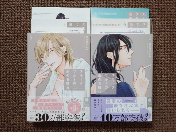【中古BLコミック】波真田かもめ*スモークブルーの雨のち晴れ 5,6巻(小冊子等付き)※即購入不可