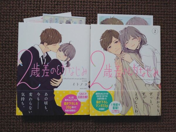 【中古コミック】イトノコ*2歳差の幼なじみ 1,2巻セット※即購入不可