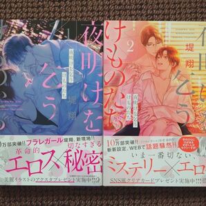 【中古コミック】堤翔*夜明けを乞うけものたち 1,2巻セット※即購入不可
