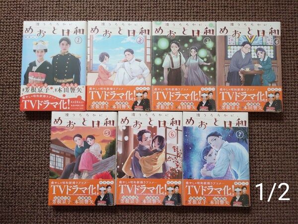 【専用】西香はち*波うららかに、めおと日和1,2,3,4,5,6,7巻セット 1/2