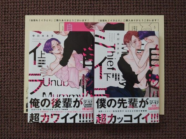 【中古BLコミック】中川カネ子*自惚れミイラとり 上下巻セット(アニメイト特典付き)※即購入不可