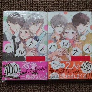 【新品コミック】雨宮うり*ハルメイ 1,2巻セット(TSUTAYA特典付き)※即購入可能