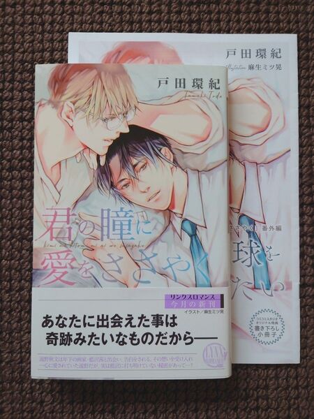 【中古BL小説】戸田環紀*君の瞳に愛をささやく(小冊子付き)※即購入可能