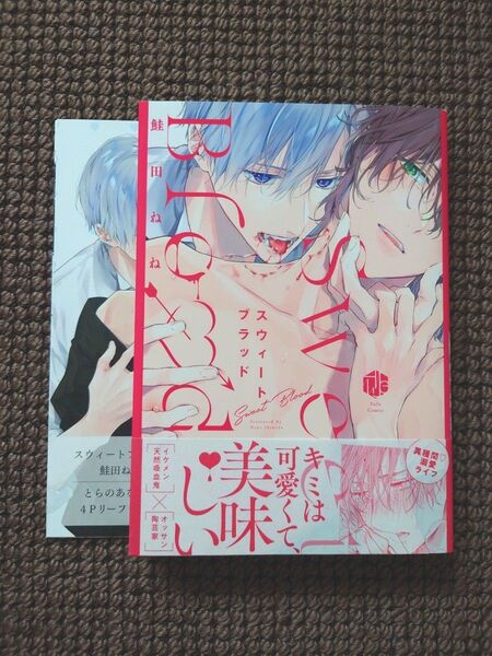 【中古BLコミック】鮭田ねね*Sweet Blood スウィート ブラッド(リーフレット付き)※即購入不可
