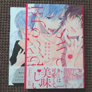 【中古BLコミック】鮭田ねね*Sweet Blood スウィート ブラッド(リーフレット付き)※即購入不可