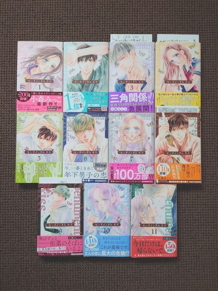 【中古コミック】小森みっこ*センチメンタル キス 1〜11巻セット※即購入不可