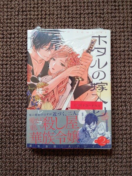 【新品コミック】橘オレコ*ホタルの嫁入り 2巻(特典付き)※即購入不可