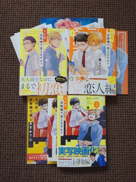 【中古BLコミック】吉井ハルアキ*その恋、自販機で買えますか? 1,2,3巻&番外編(サイン入り)※即購入不可