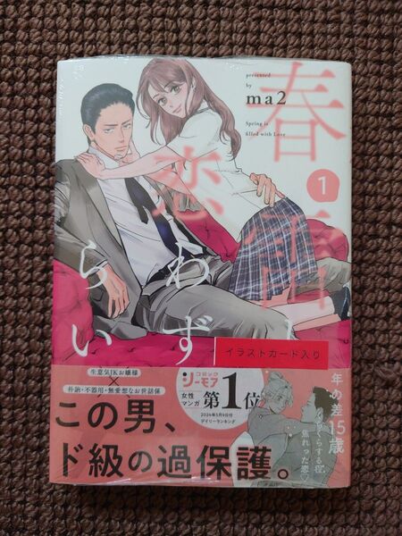 【新品コミック】ma2*春雷と恋わずらい 1巻(特典付き)※即購入可能