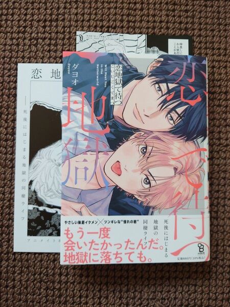 【中古BLコミック】ダヨオ*恋地獄で待つ(アニメイト限定セット)※即購入不可