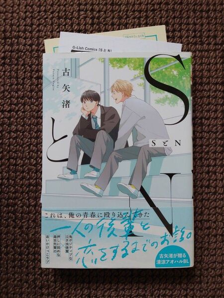 【中古BLコミック】古矢渚*SとN(ペーパー付き)※即購入不可