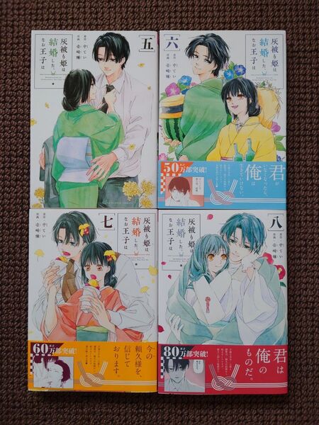 【中古コミック】中てい×壱崎煉*灰被り姫は結婚した、なお王子は 5,6,7,8巻セット※即購入不可