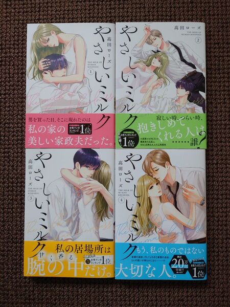 【中古コミック】高田ローズ*やさしいミルク 1,2,3,4巻セット※即購入可能