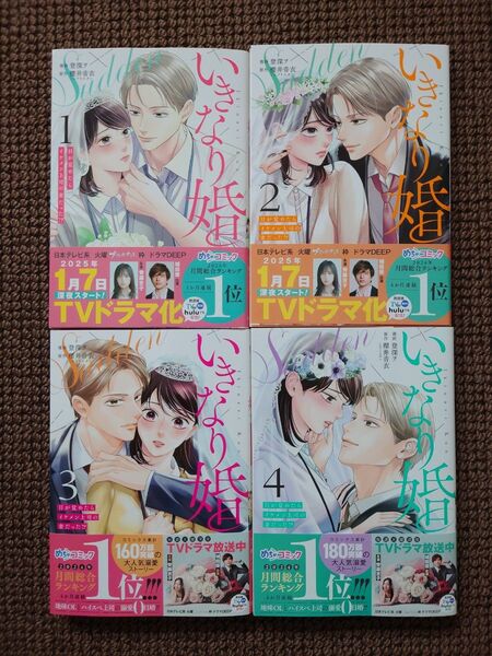 【中古コミック】登深ヲ×櫻井音衣*いきなり婚 1,2,3,4巻セット※即購入可能