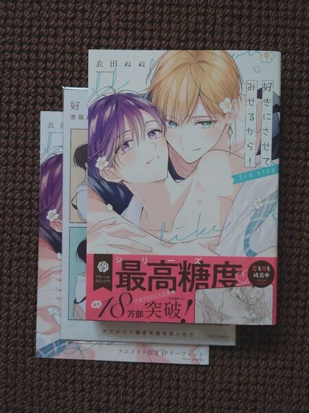 【中古BLコミック】衣田ぬぬ*好きにさせてみせるから!3rd step(アニメイト限定セット)※即購入不可