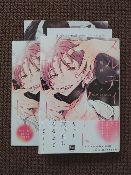 【中古BLコミック】鯛野ニッケ*メルティホワイトアウト(アニメイト限定セット)※即購入不可