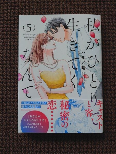 【中古コミック】ハルノ晴*私がひとりで生きてくなんて 5巻※即購入可能