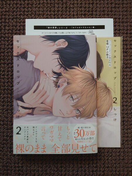 【新品BLコミック】しっけ*セックスドロップ 2巻(小冊子等付き)※即購入不可