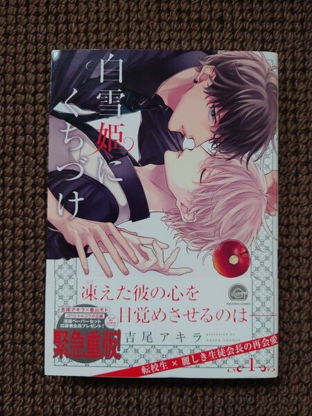 【中古BLコミック】吉尾アキラ*白雪姫にくちづけ 1巻※即購入不可